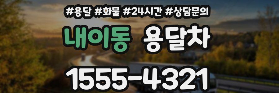 내이동 용달차