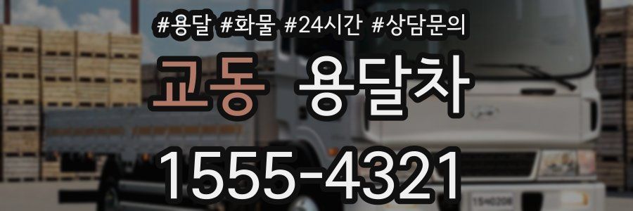 교동 용달차