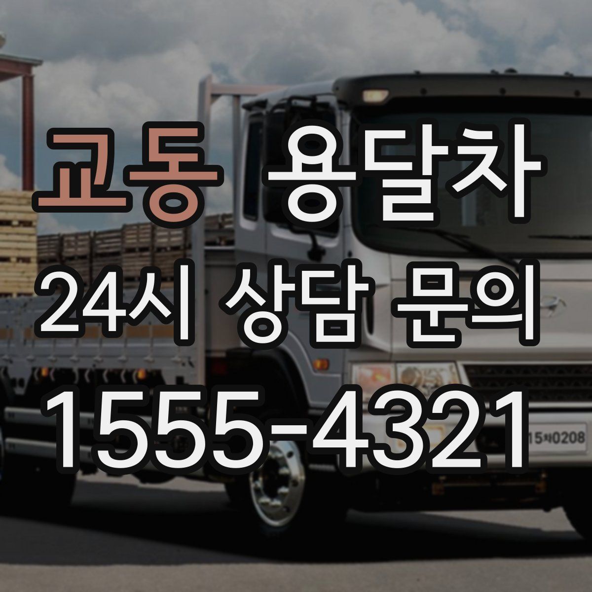 교동 용달차