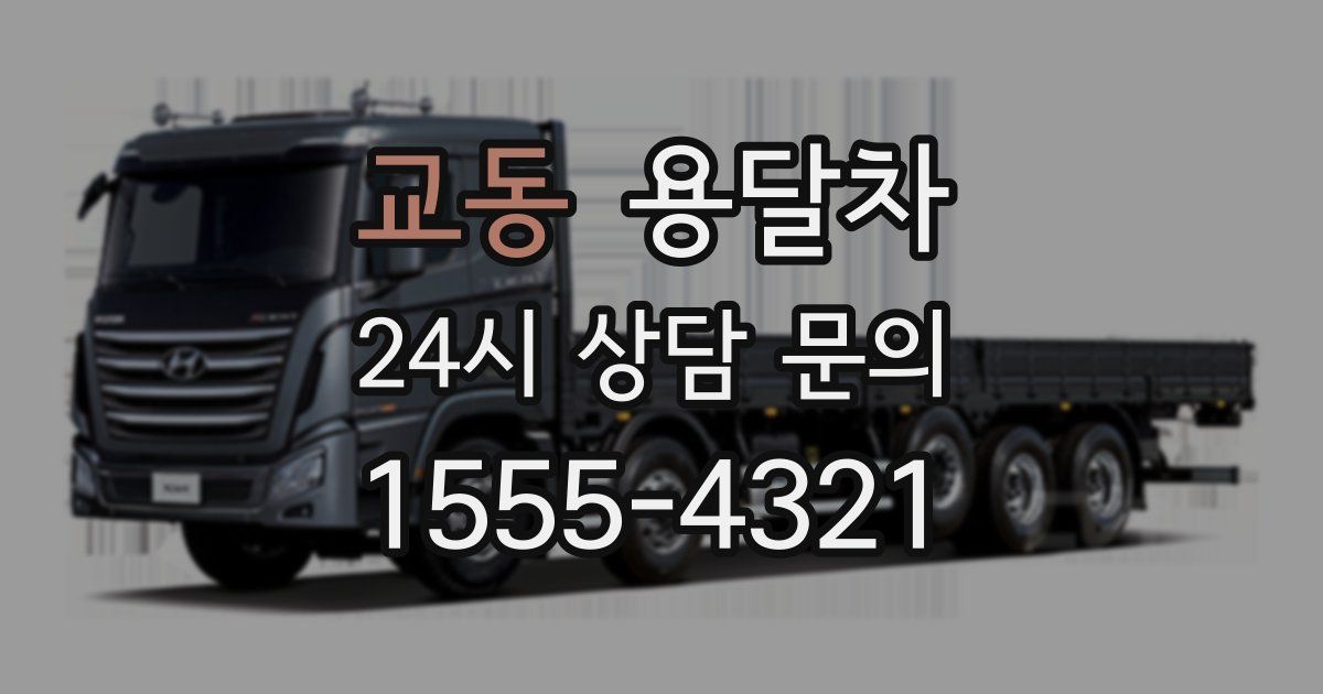 교동 용달차