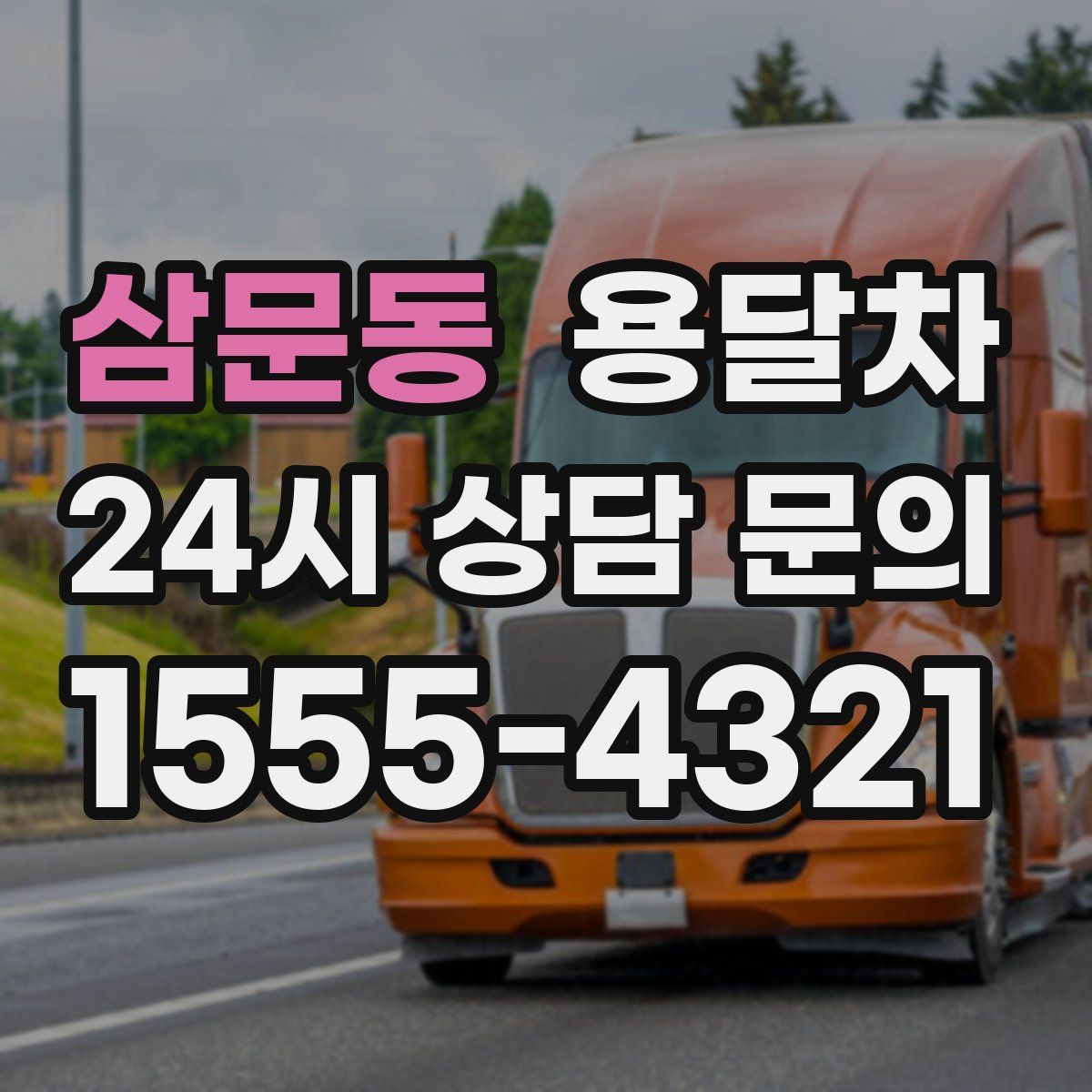 삼문동 용달차