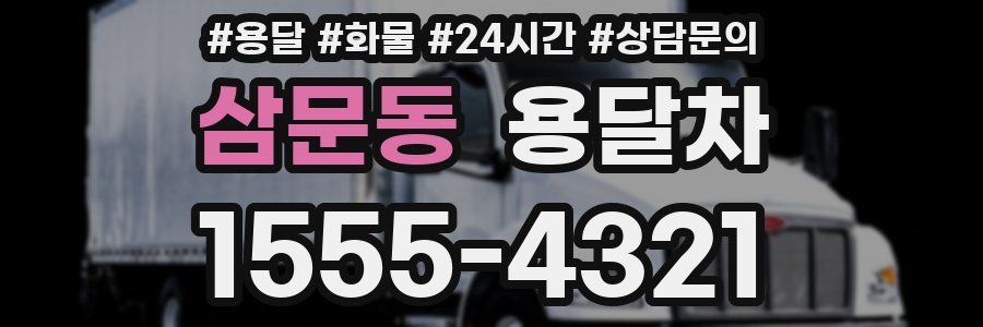 삼문동 용달차