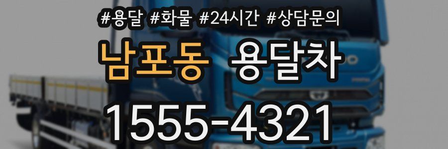 남포동 용달차