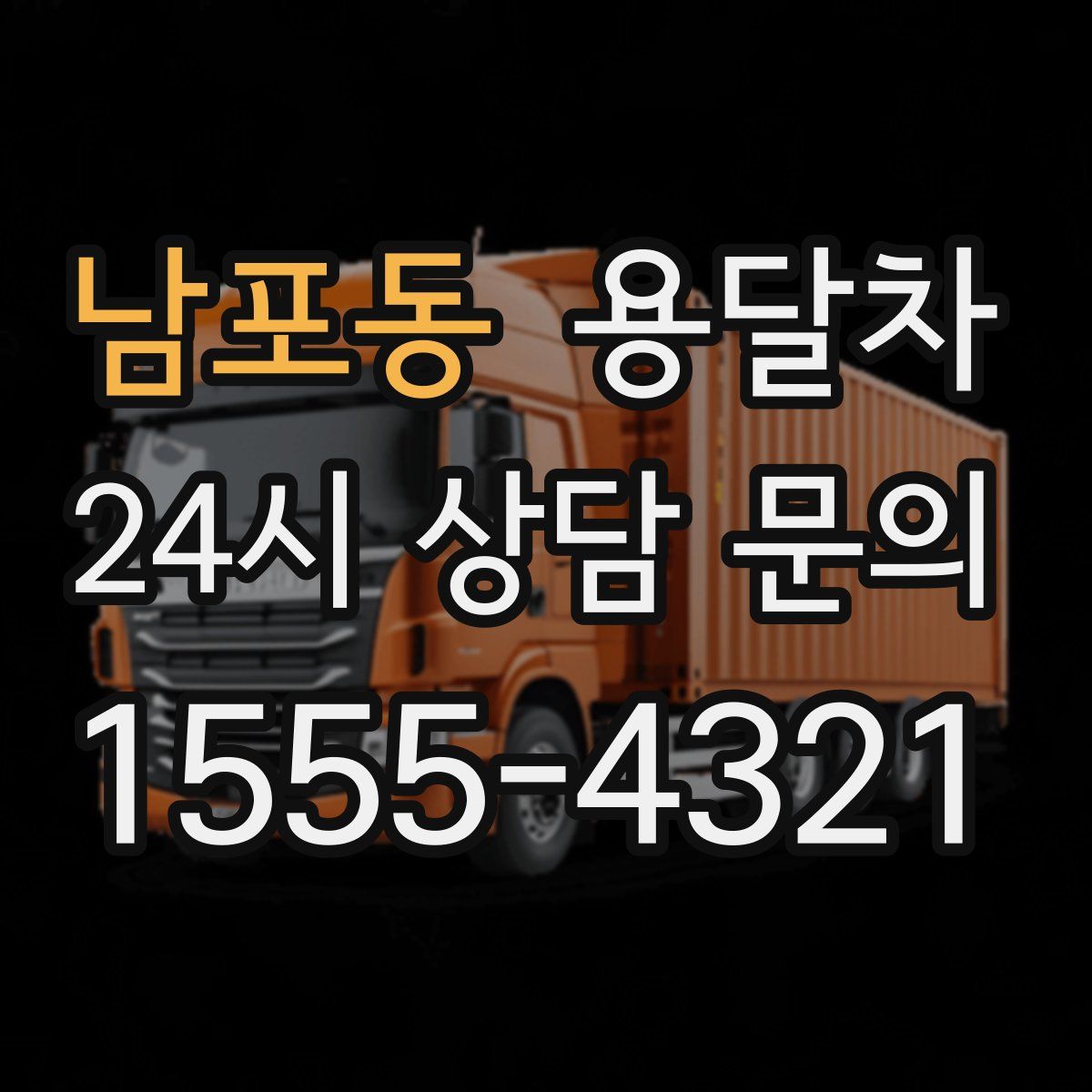 남포동 용달차