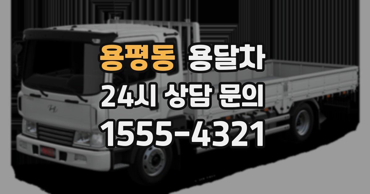 용평동 용달차