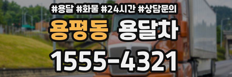 용평동 용달차