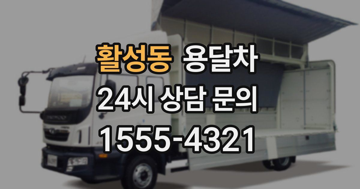 활성동 용달차