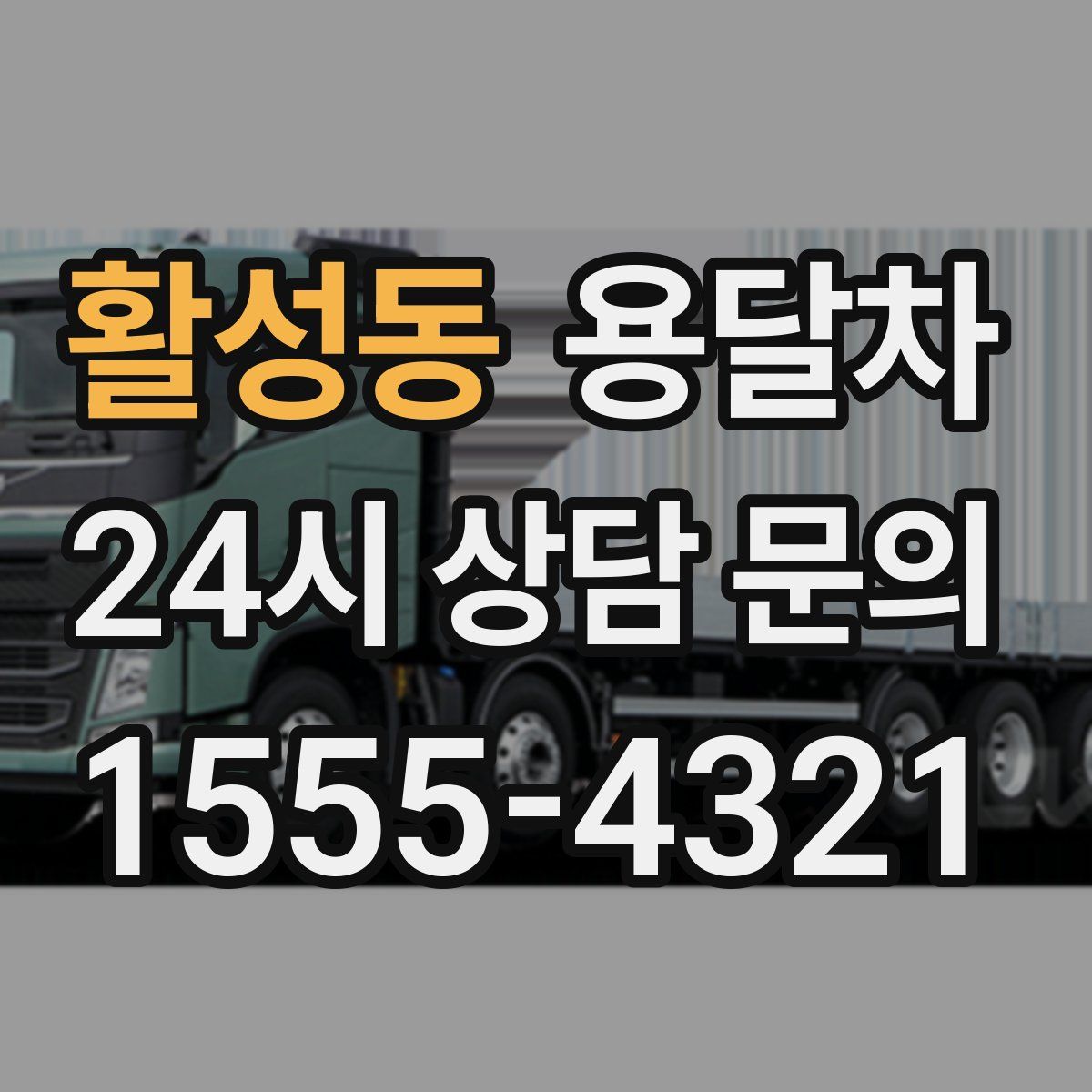 활성동 용달차