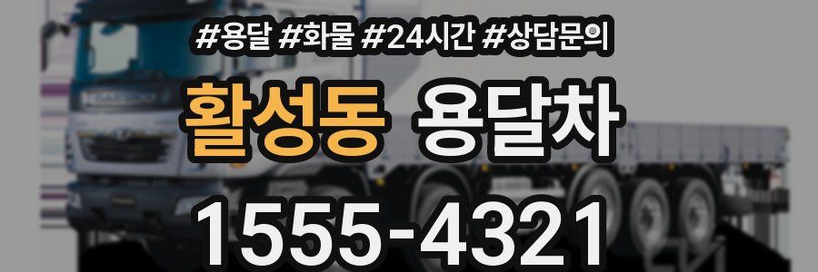 활성동 용달차