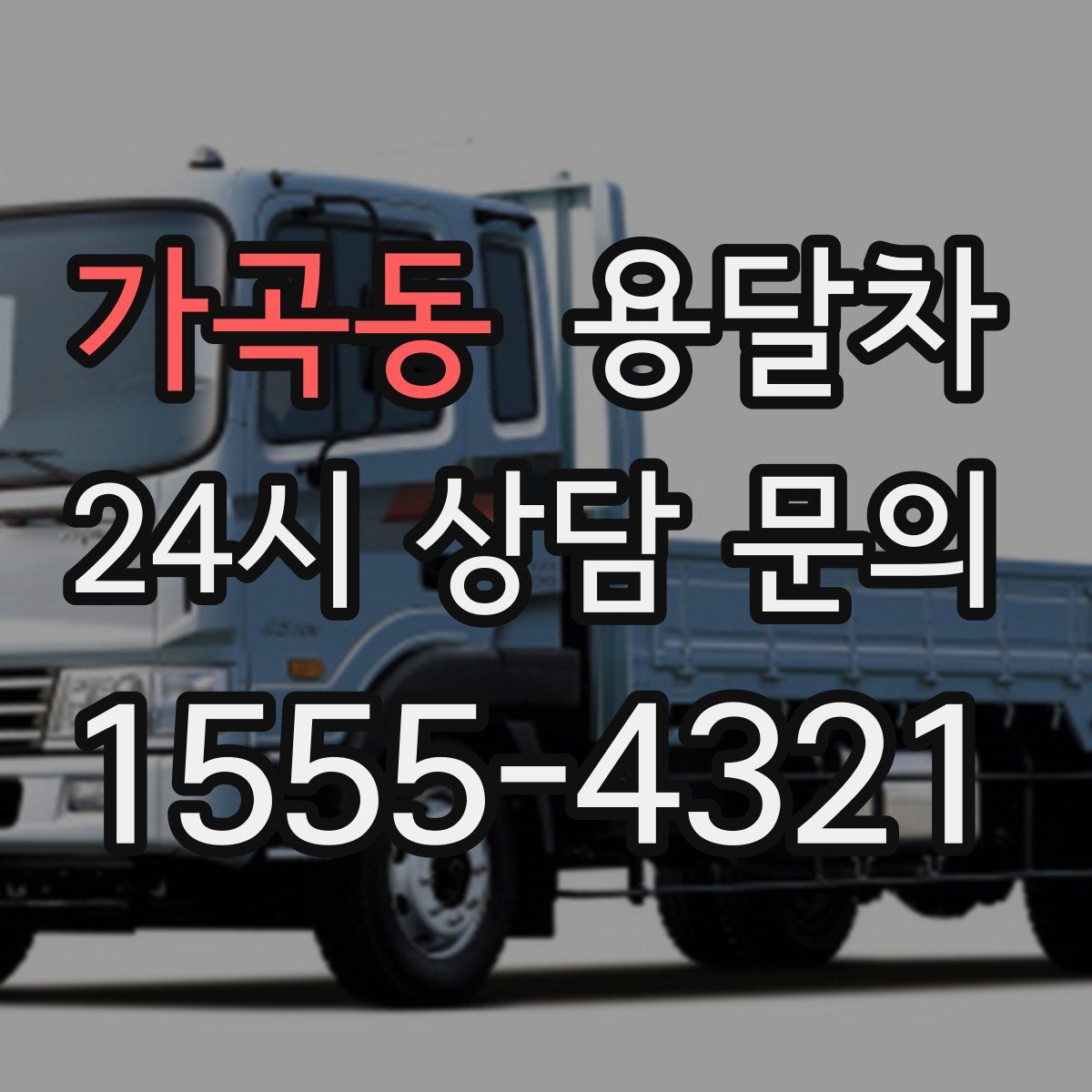 가곡동 용달차