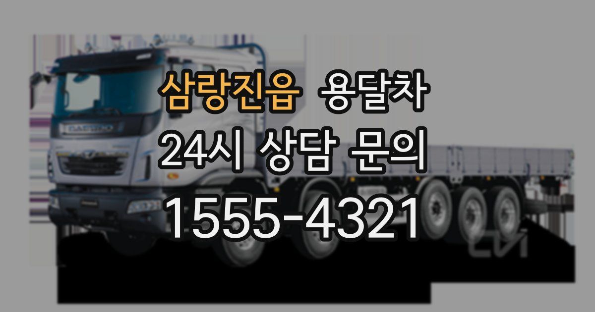 삼랑진읍 용달차