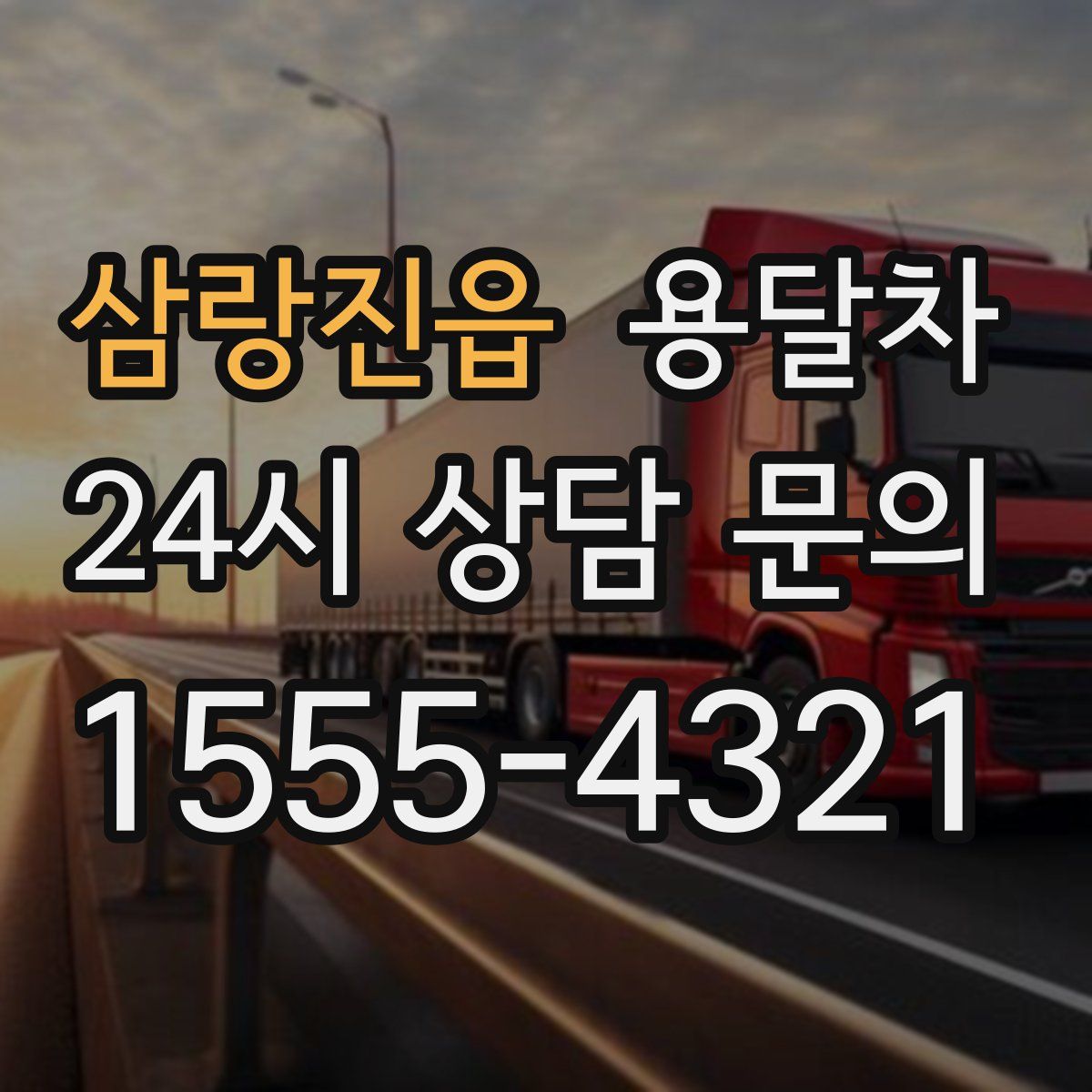 삼랑진읍 용달차