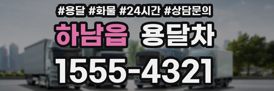 하남읍 용달차
