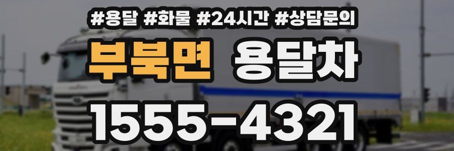 부북면 용달차