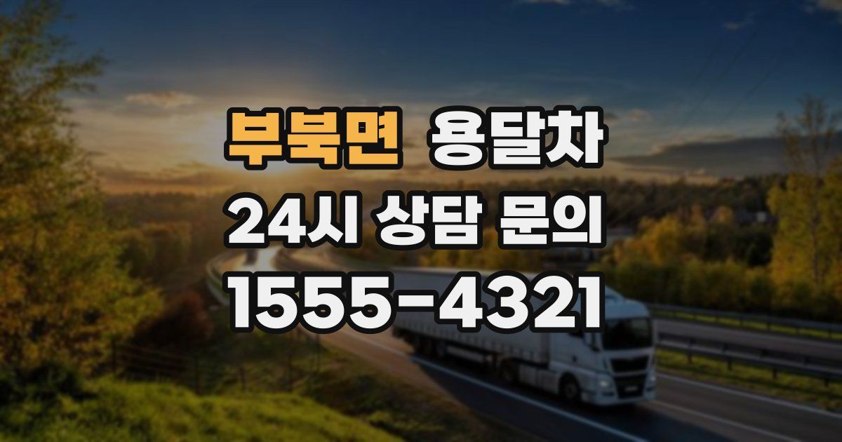 부북면 용달차