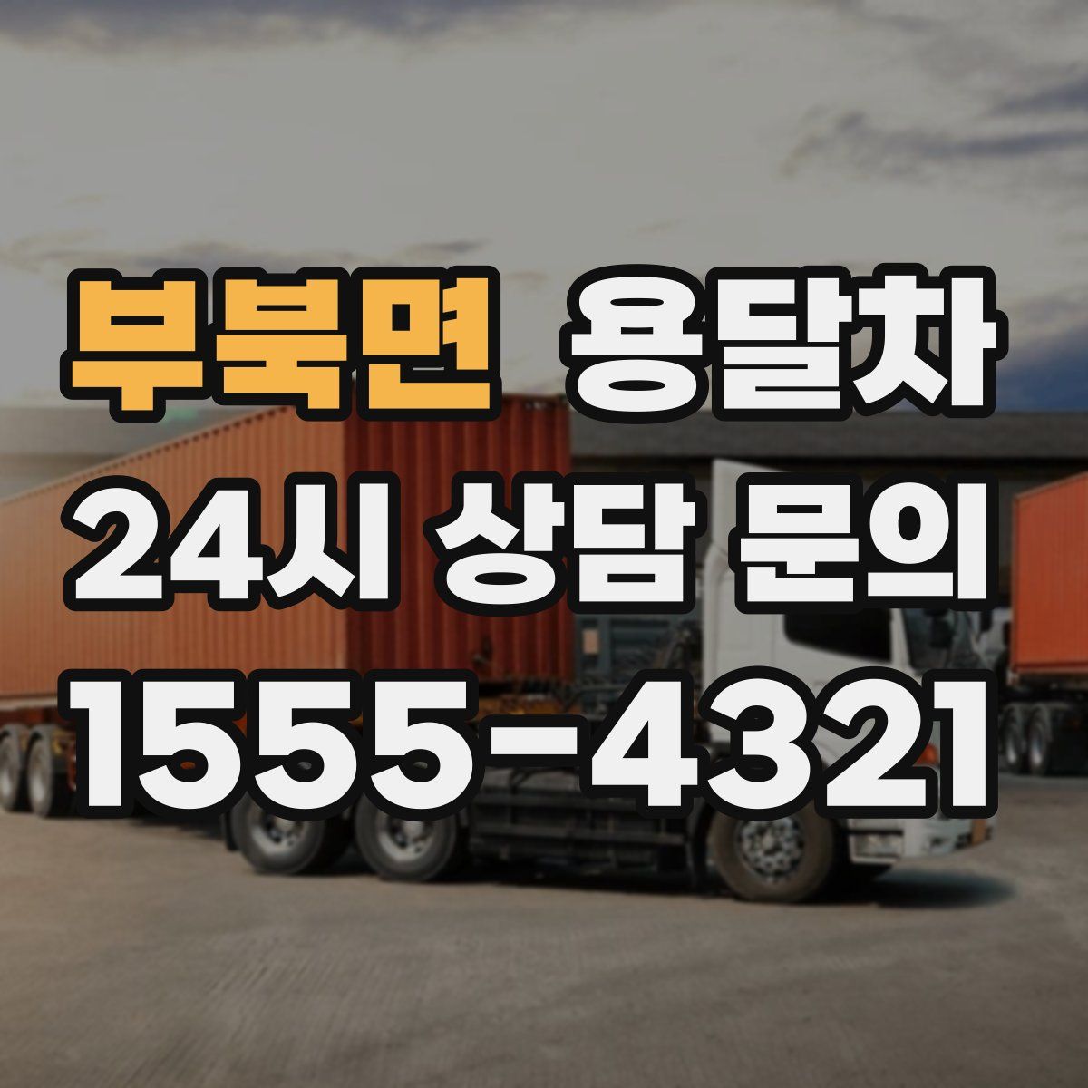 부북면 용달차