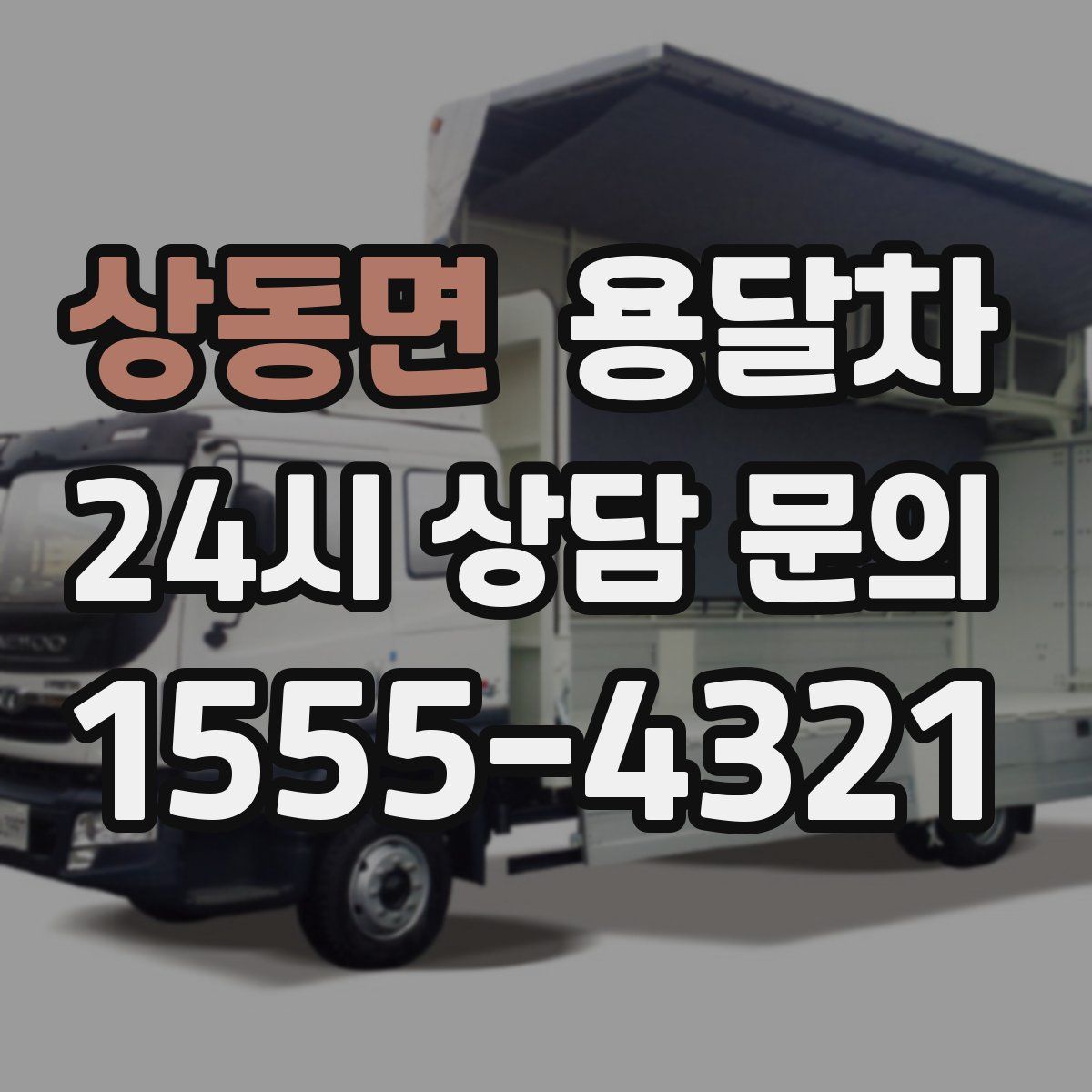 상동면 용달차