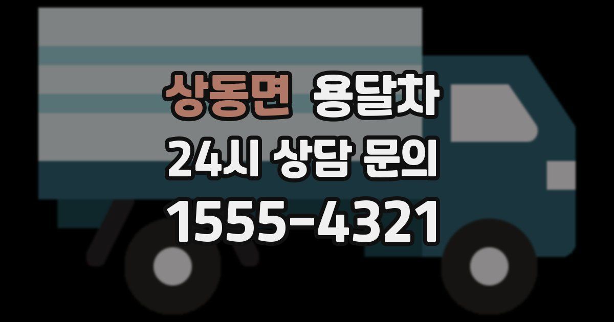 상동면 용달차