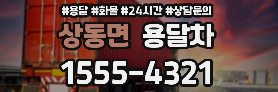 상동면 용달차