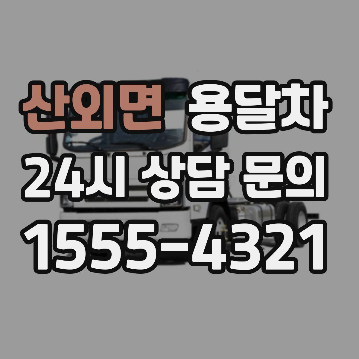 산외면 용달차