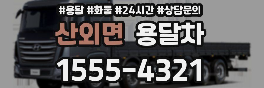 산외면 용달차