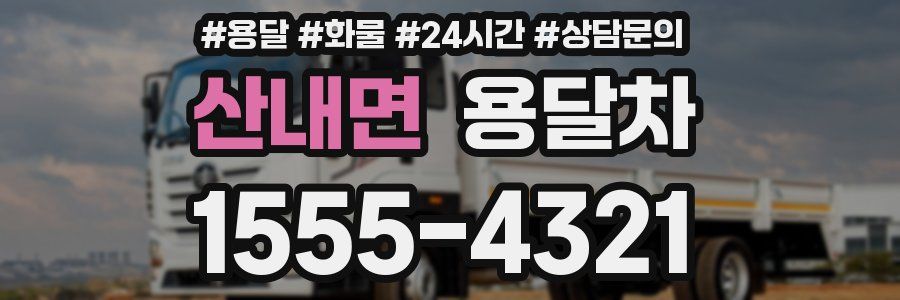 산내면 용달차