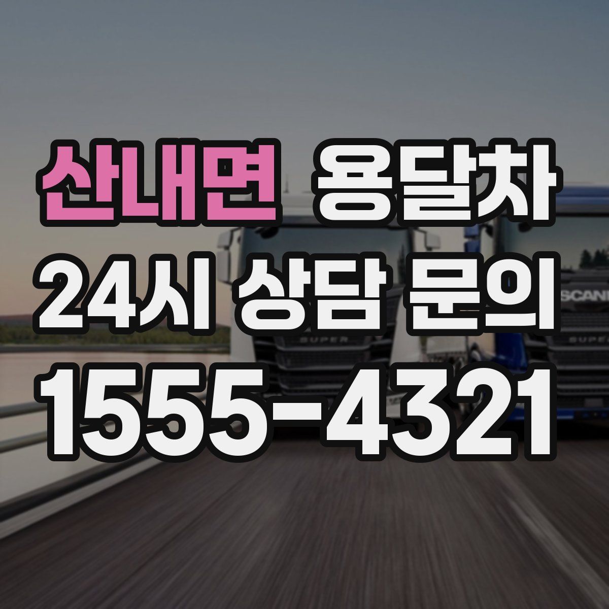산내면 용달차
