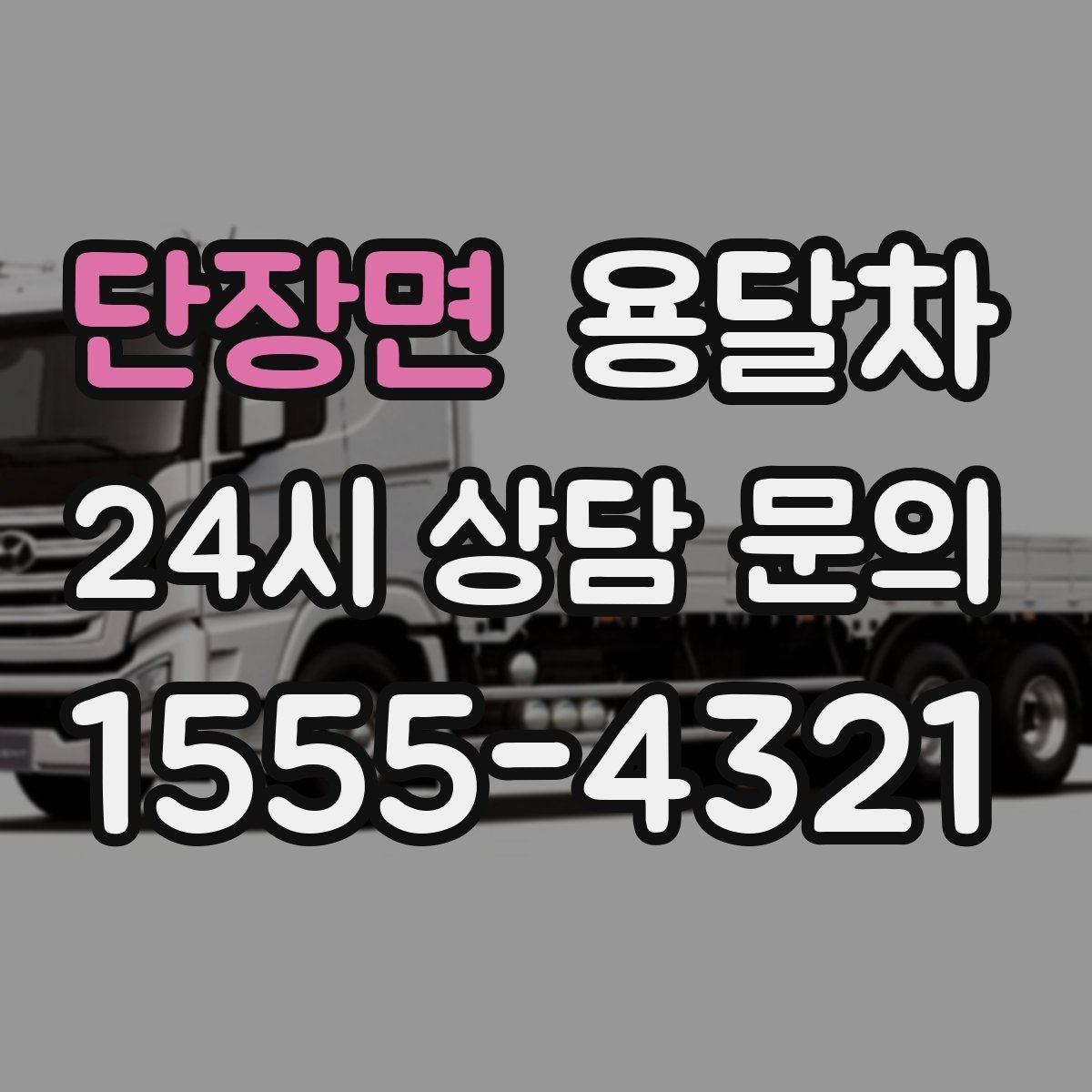 단장면 용달차