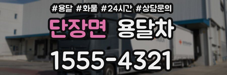 단장면 용달차