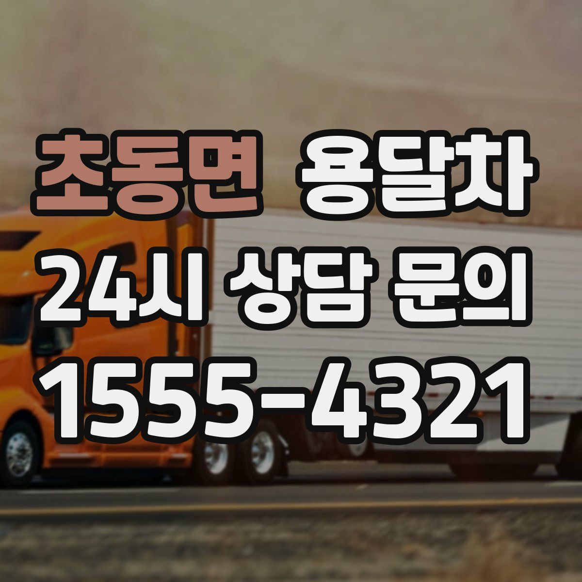초동면 용달차