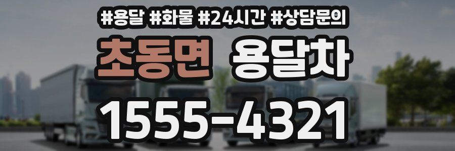 초동면 용달차