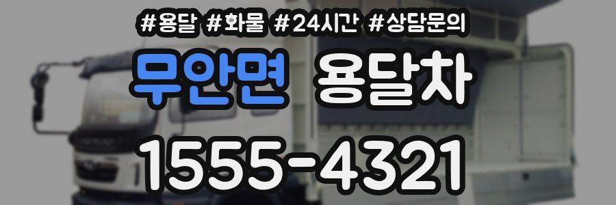 무안면 용달차