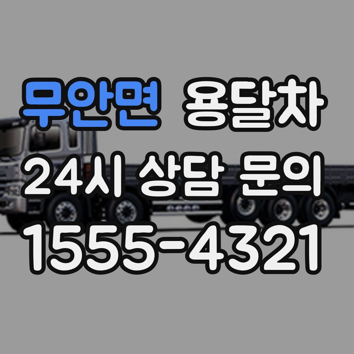 무안면 용달차