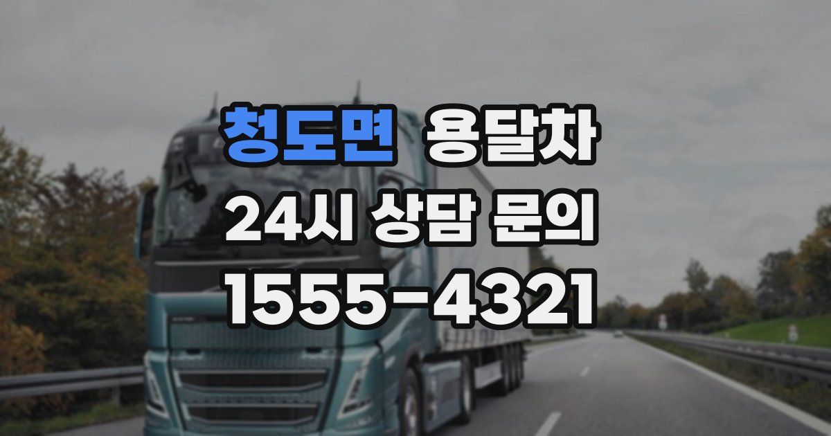 청도면 용달차