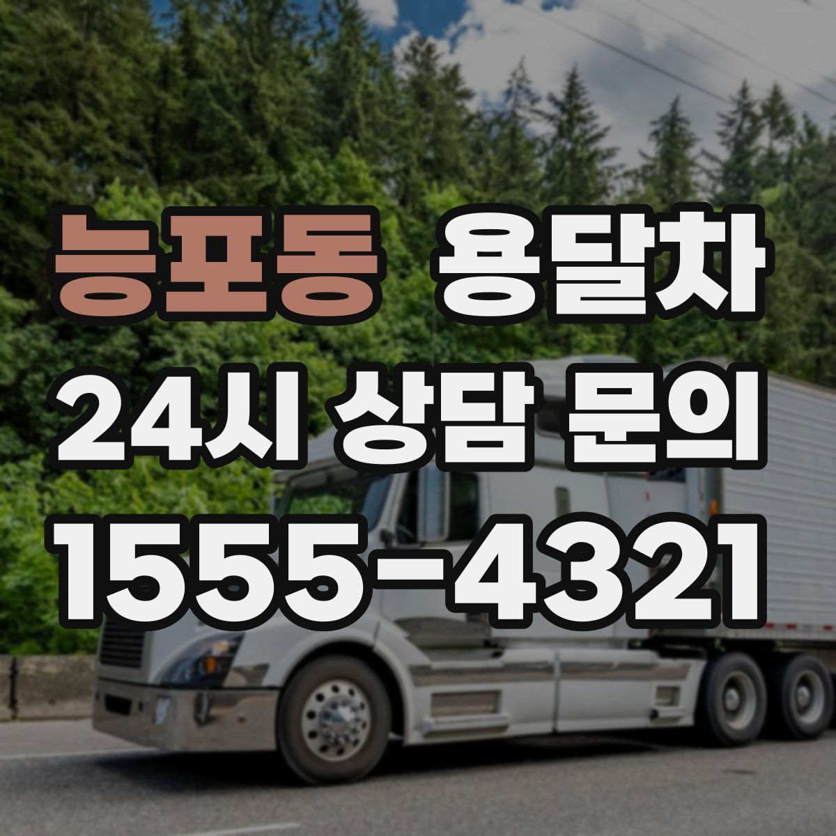 능포동 용달차