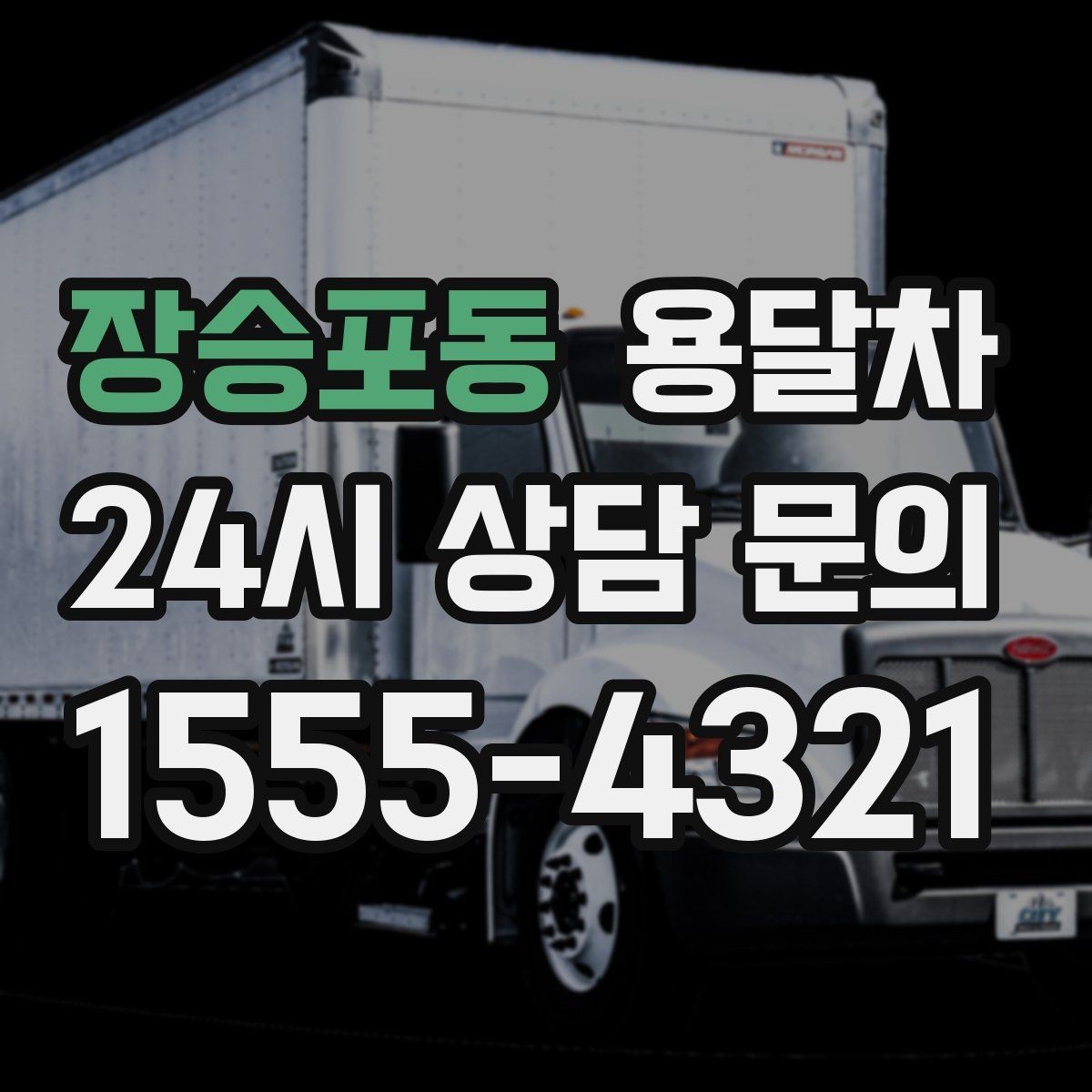 장승포동 용달차 현장 작업 전 확인하면 좋은 안전 사항