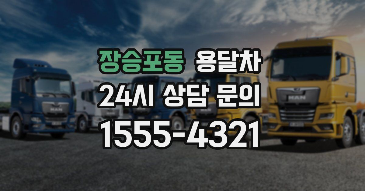 장승포동 용달차