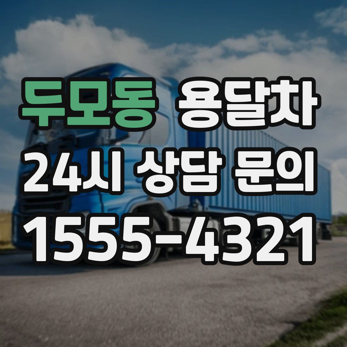 두모동 용달차
