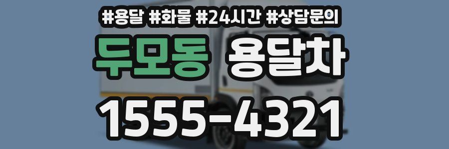 두모동 용달차