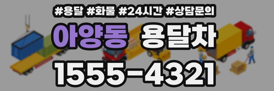 아양동 용달차