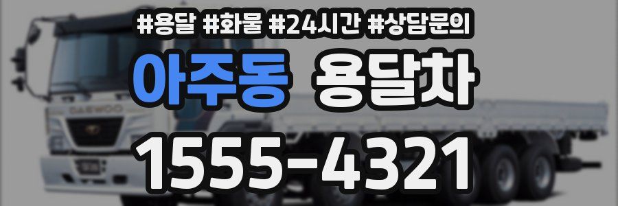 아주동 용달차