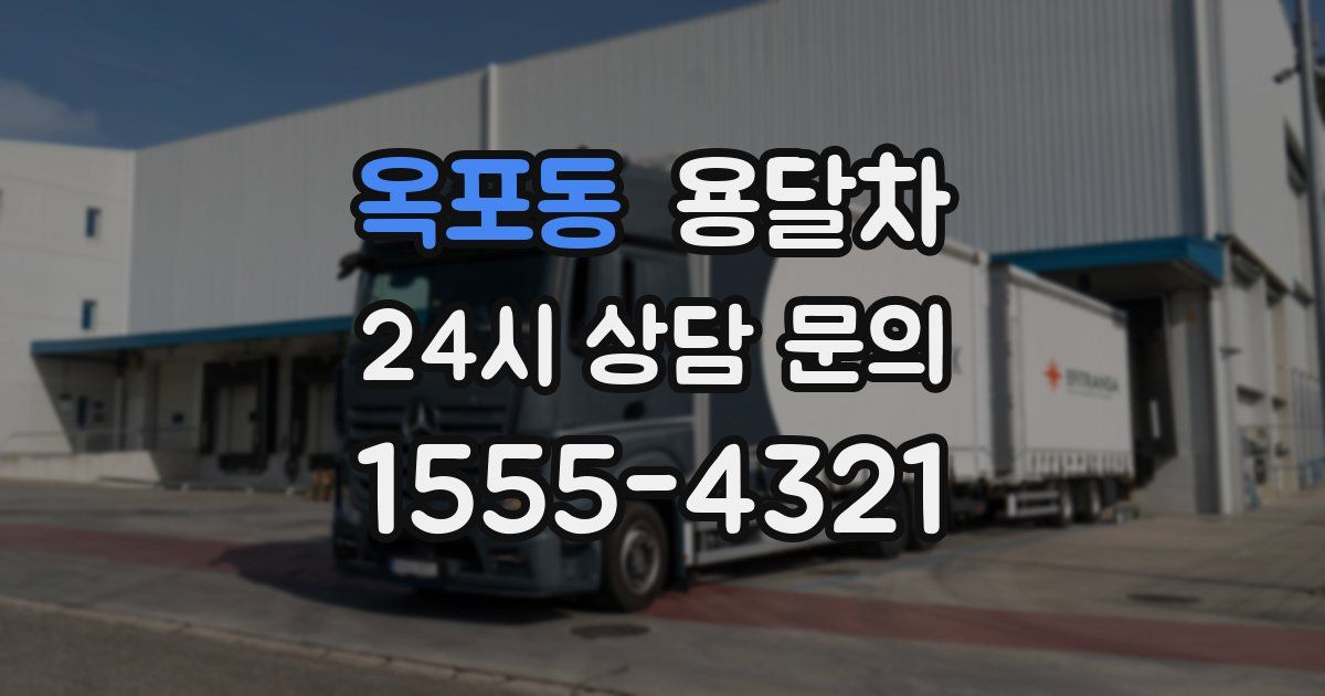 옥포동 용달차