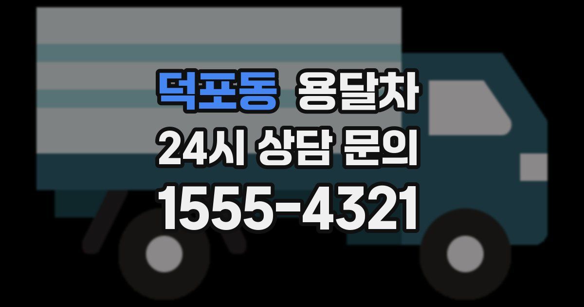 덕포동 용달차