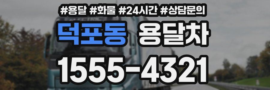 덕포동 용달차