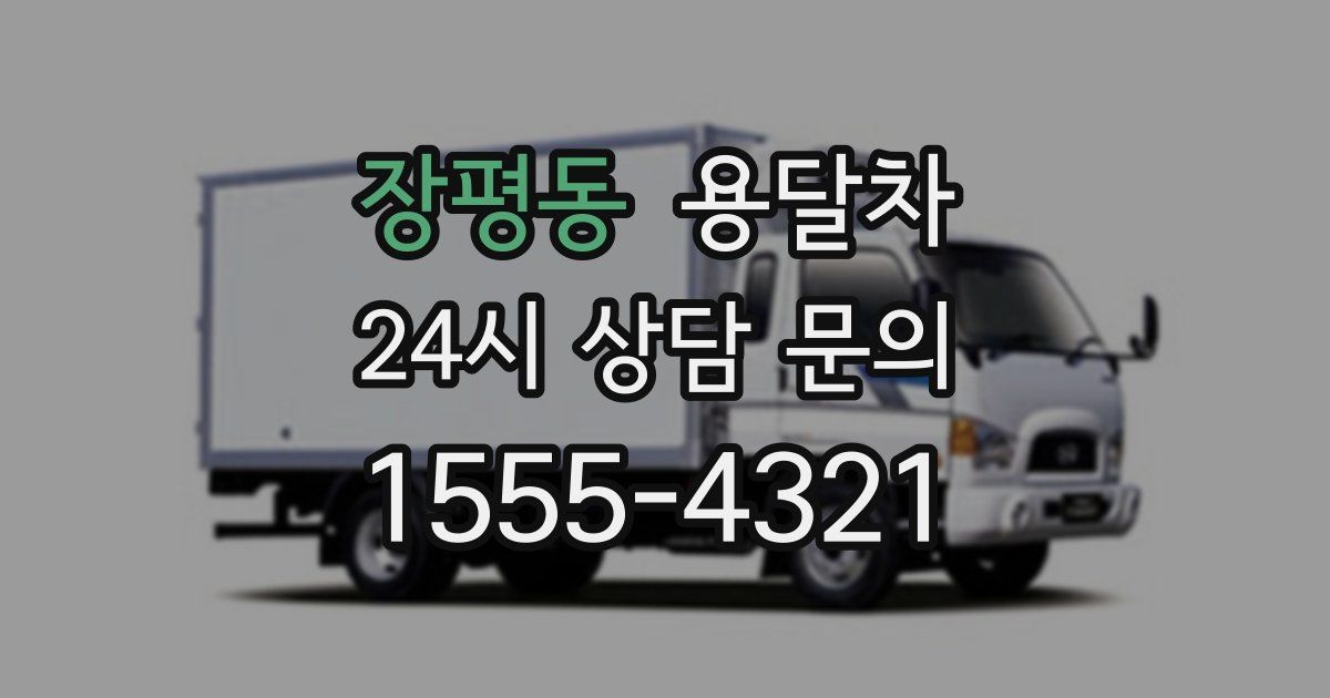장평동 용달차