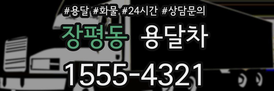 장평동 용달차