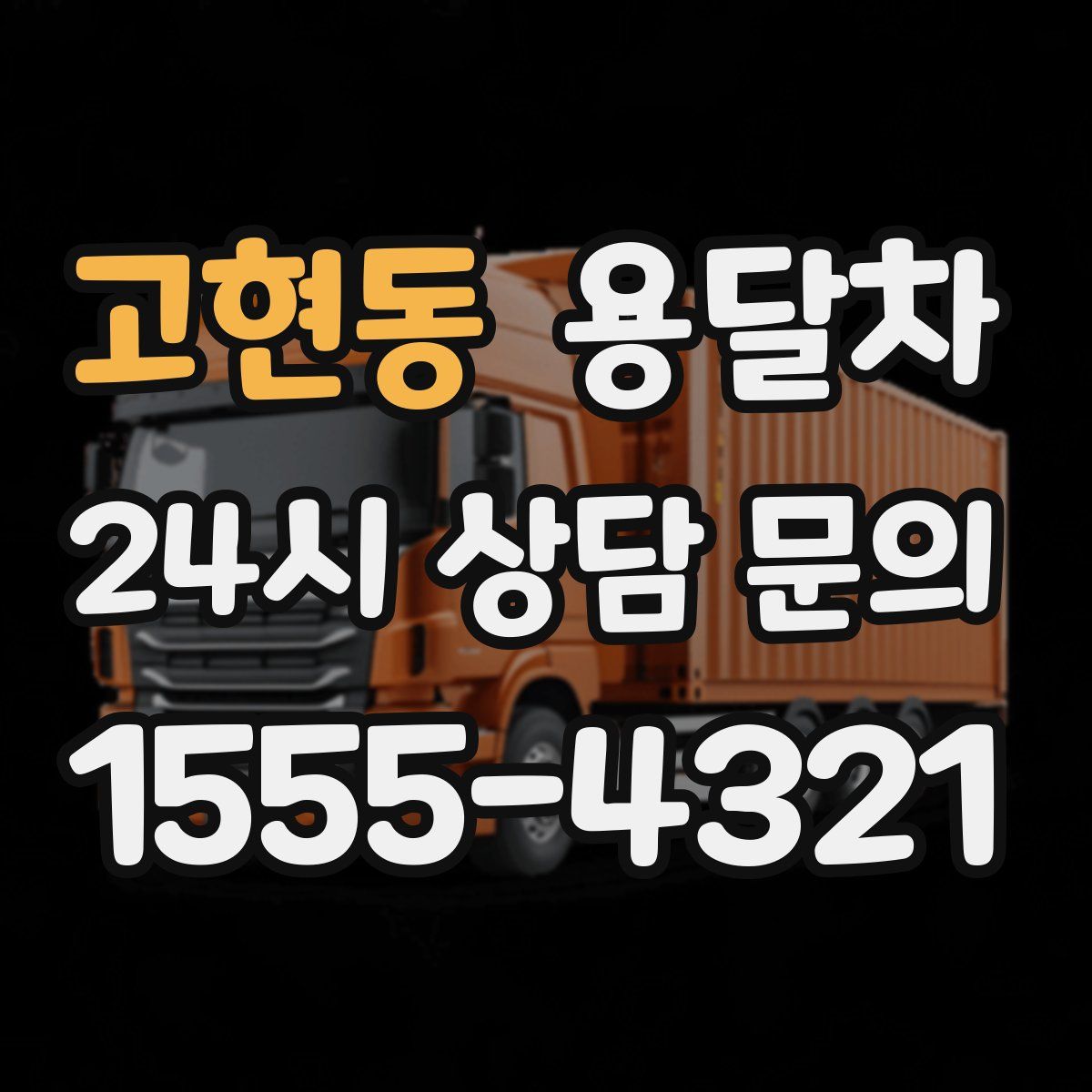 고현동 용달차
