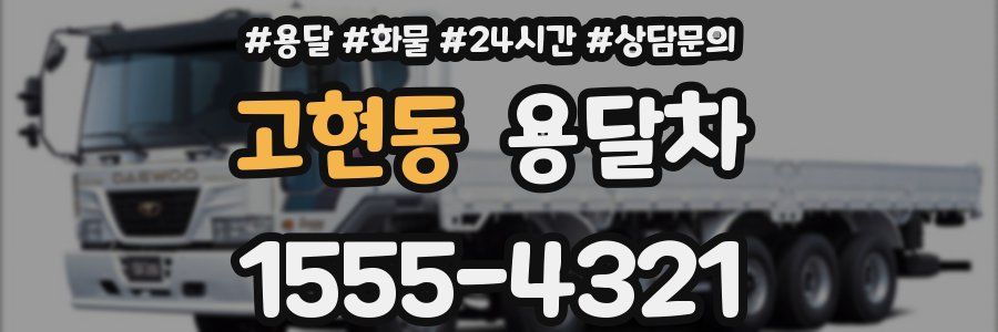 고현동 용달차