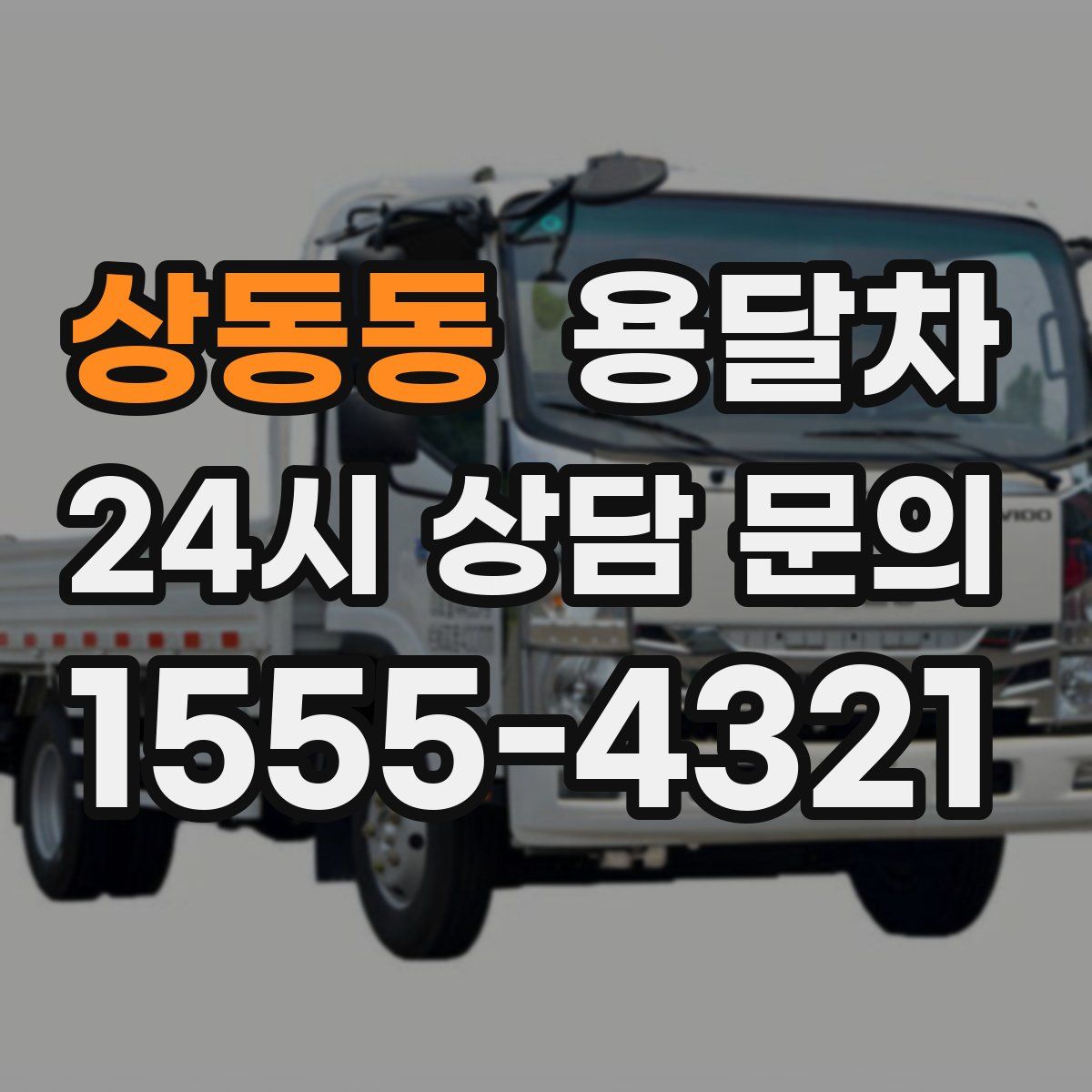 상동동 용달차