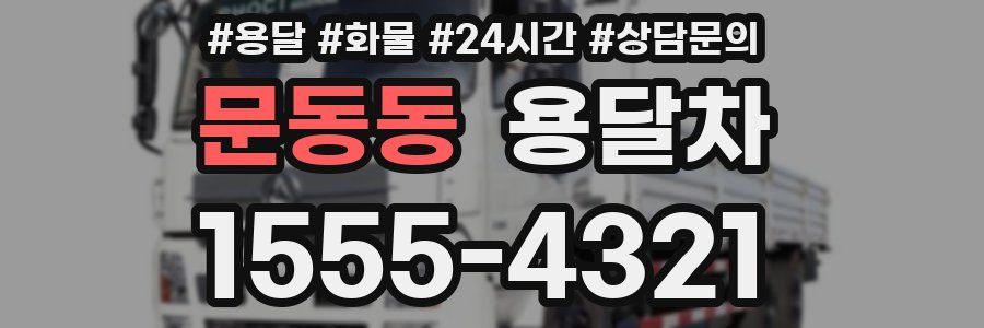 문동동 용달차